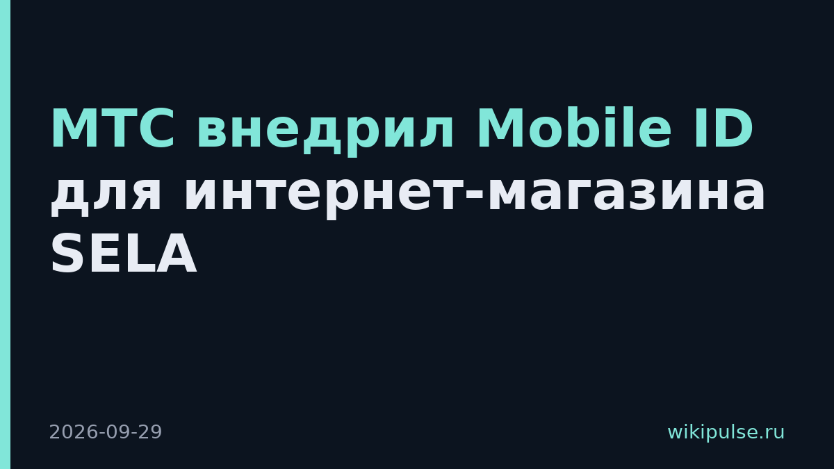 МТС внедрил Mobile ID для интернет-магазина SELA