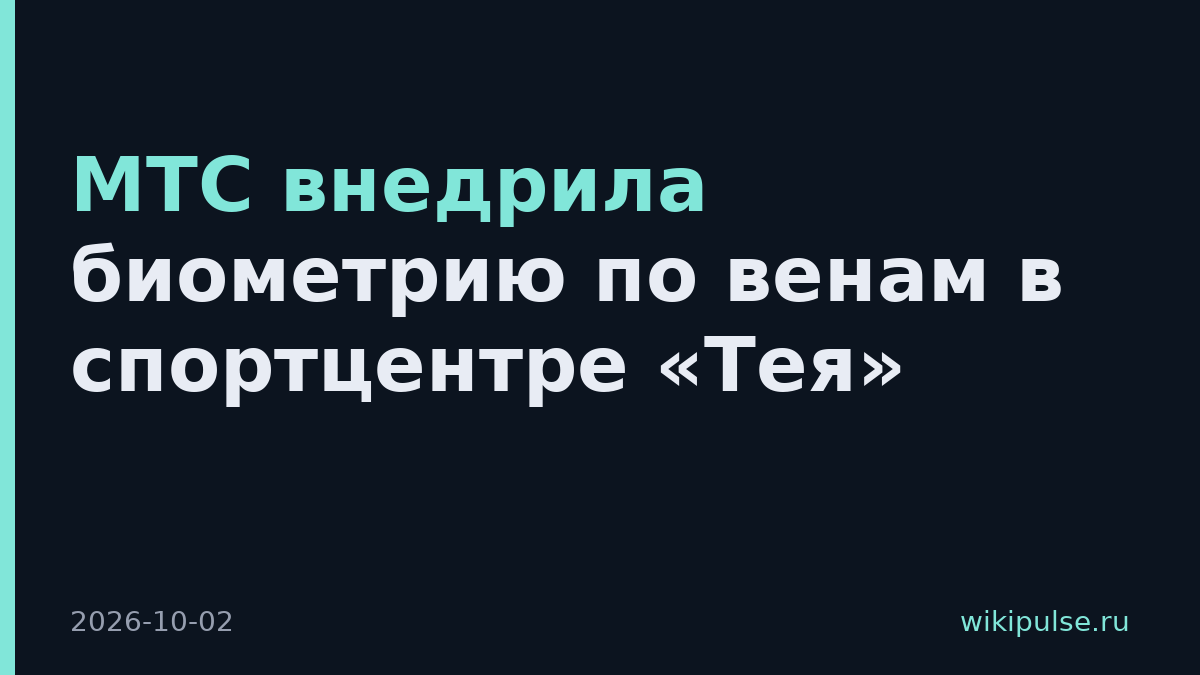 МТС внедрила биометрию по венам в спортцентре «Тея»