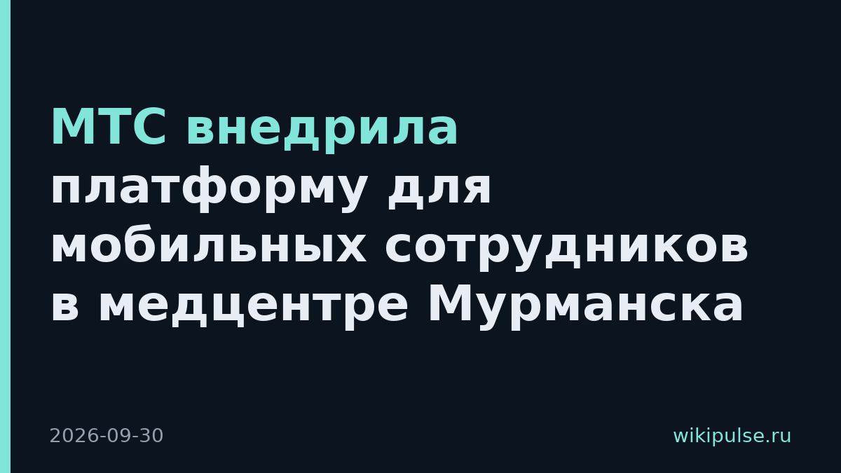 МТС внедрила платформу для мобильных сотрудников в медцентре Мурманска