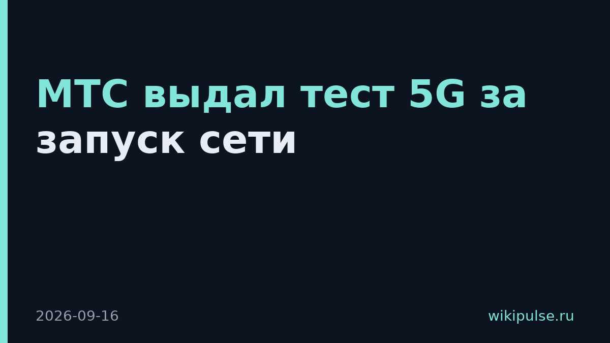 МТС выдал тест 5G за запуск сети