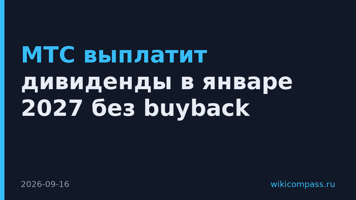 МТС выплатит дивиденды в январе 2027 без buyback