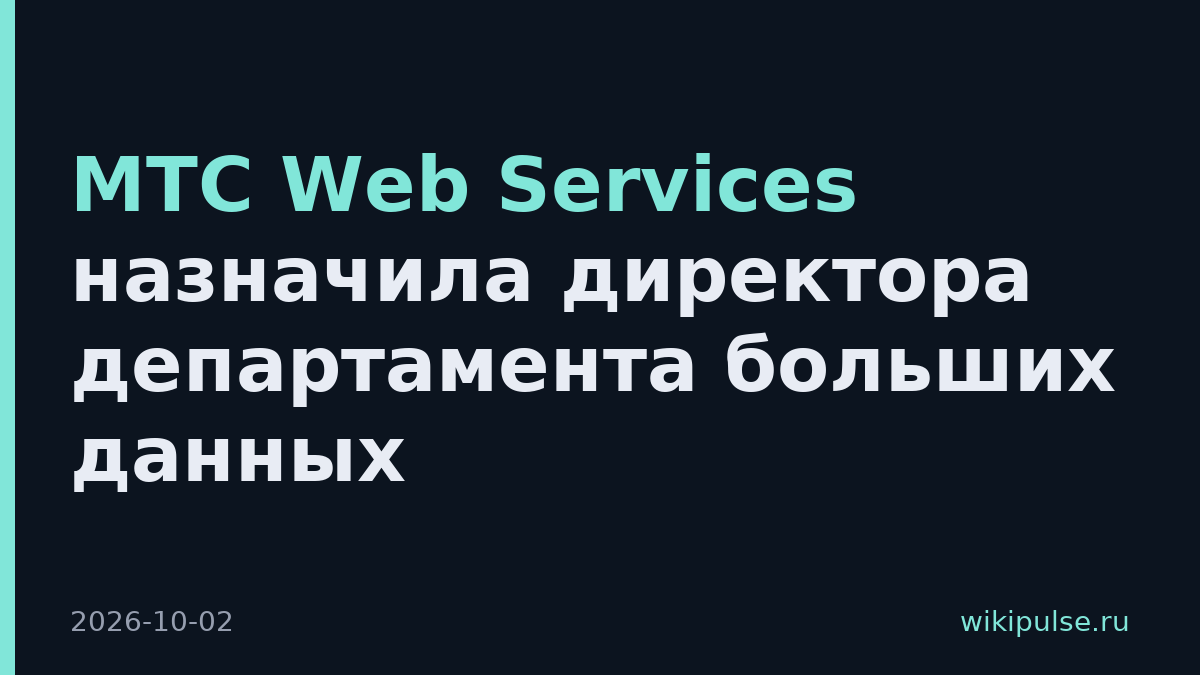МТС Web Services назначила директора департамента больших данных