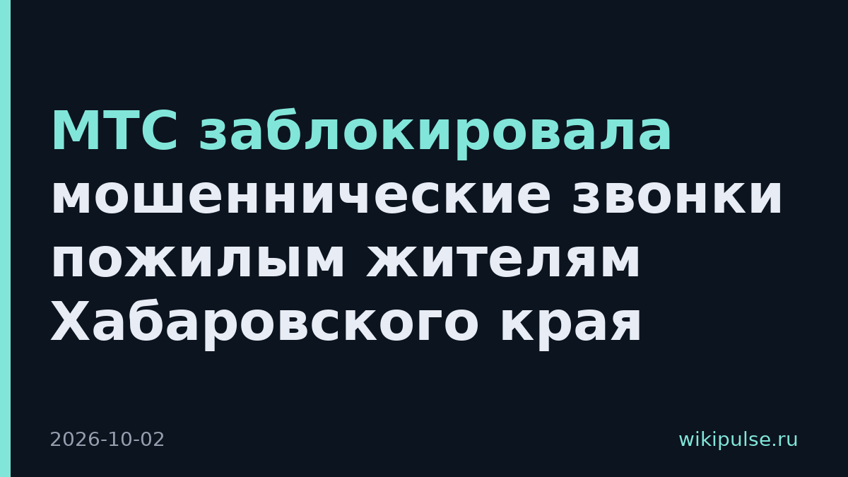 МТС заблокировала мошеннические звонки пожилым жителям Хабаровского края
