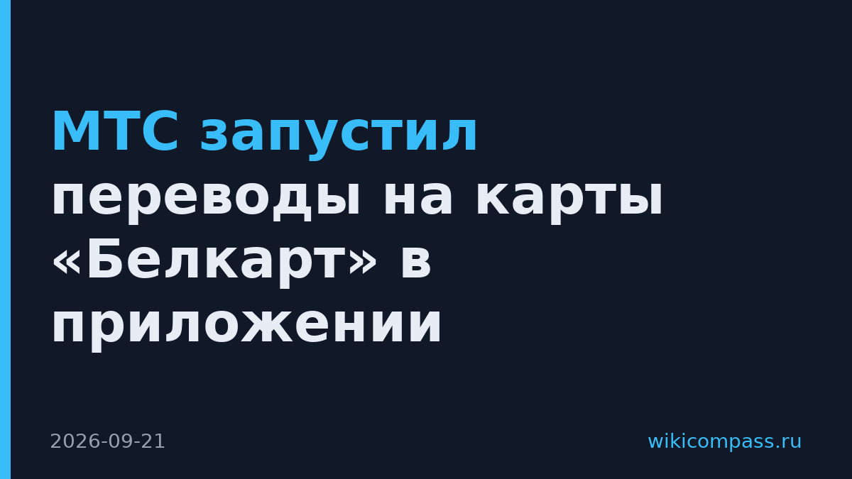 МТС запустил переводы на карты «Белкарт» в приложении