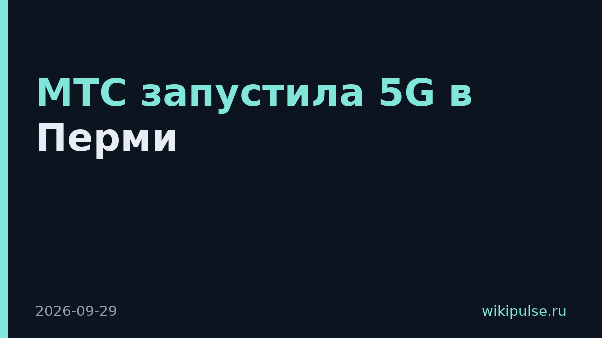 МТС запустила 5G в Перми