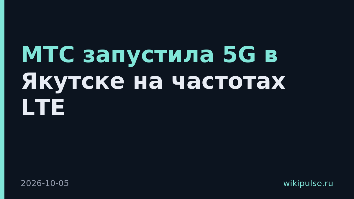 МТС запустила 5G в Якутске на частотах LTE