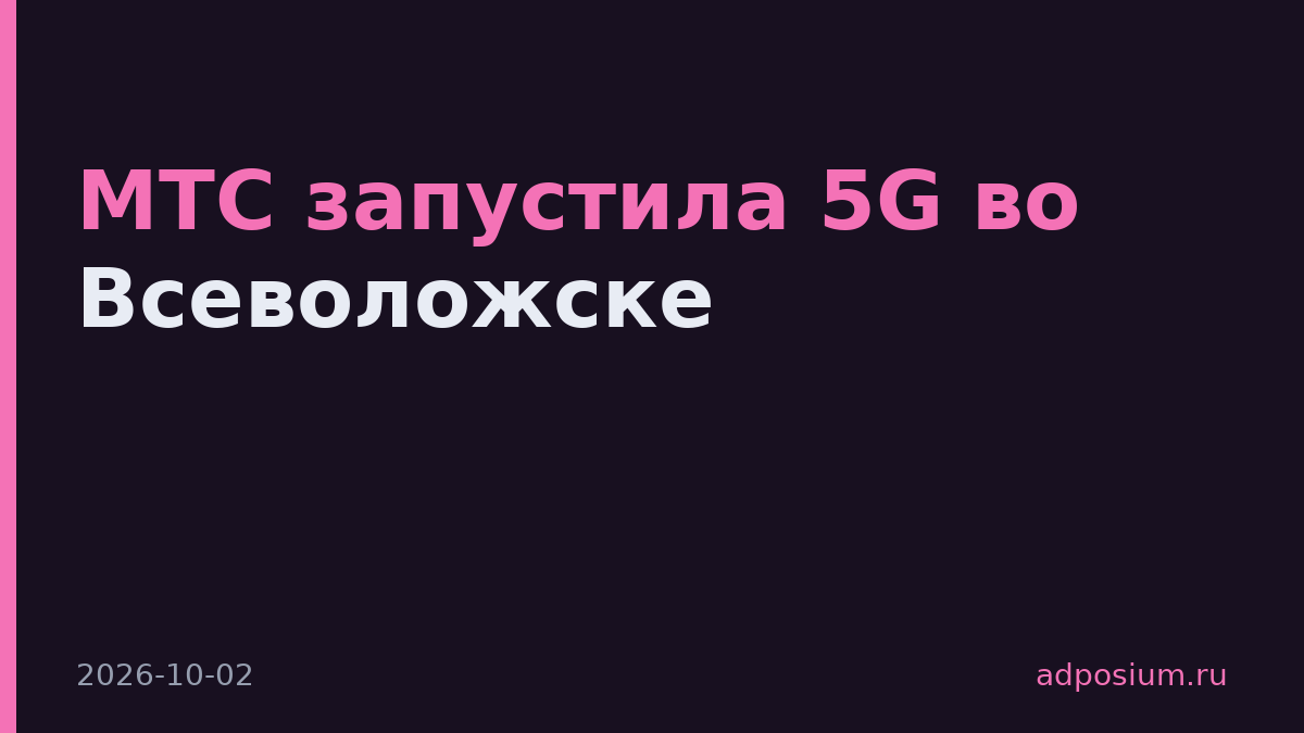 МТС запустила 5G во Всеволожске