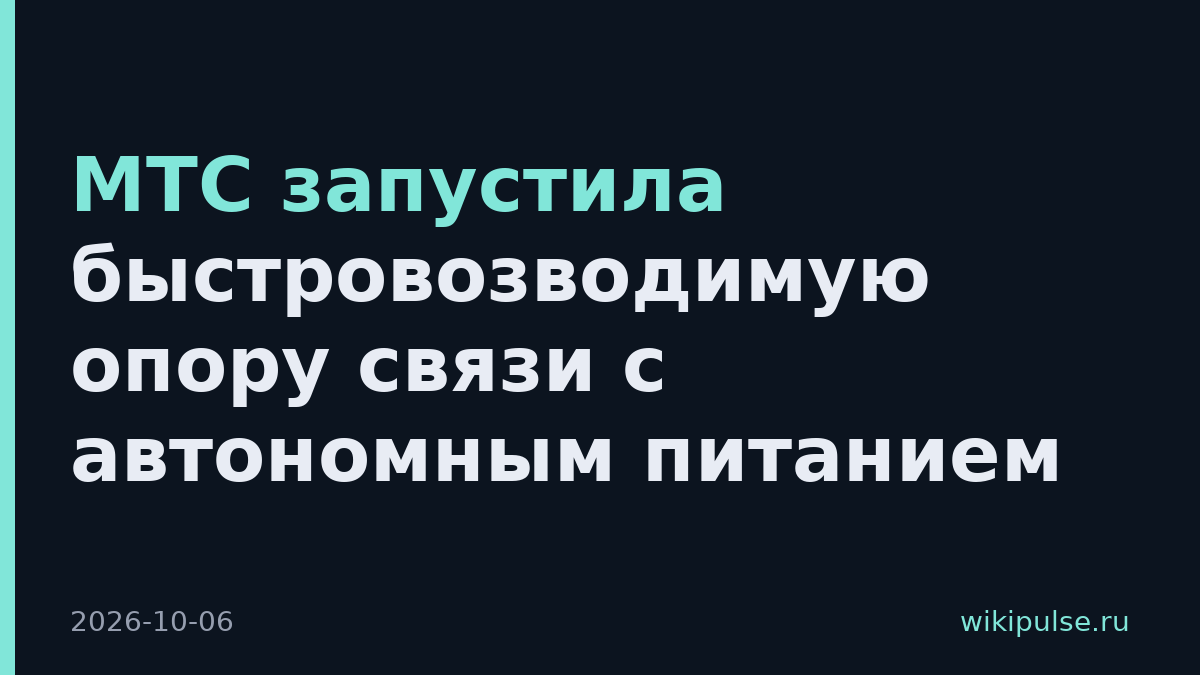 МТС запустила быстровозводимую опору связи с автономным питанием