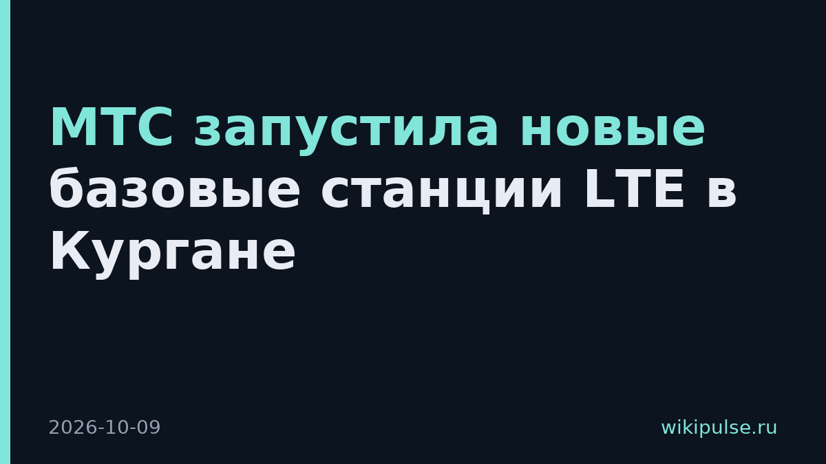МТС запустила новые базовые станции LTE в Кургане