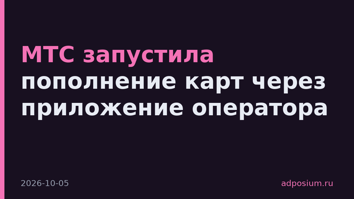 МТС запустила пополнение карт через приложение оператора