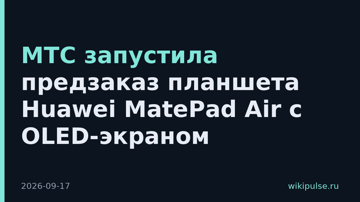 МТС запустила предзаказ планшета Huawei MatePad Air с OLED-экраном