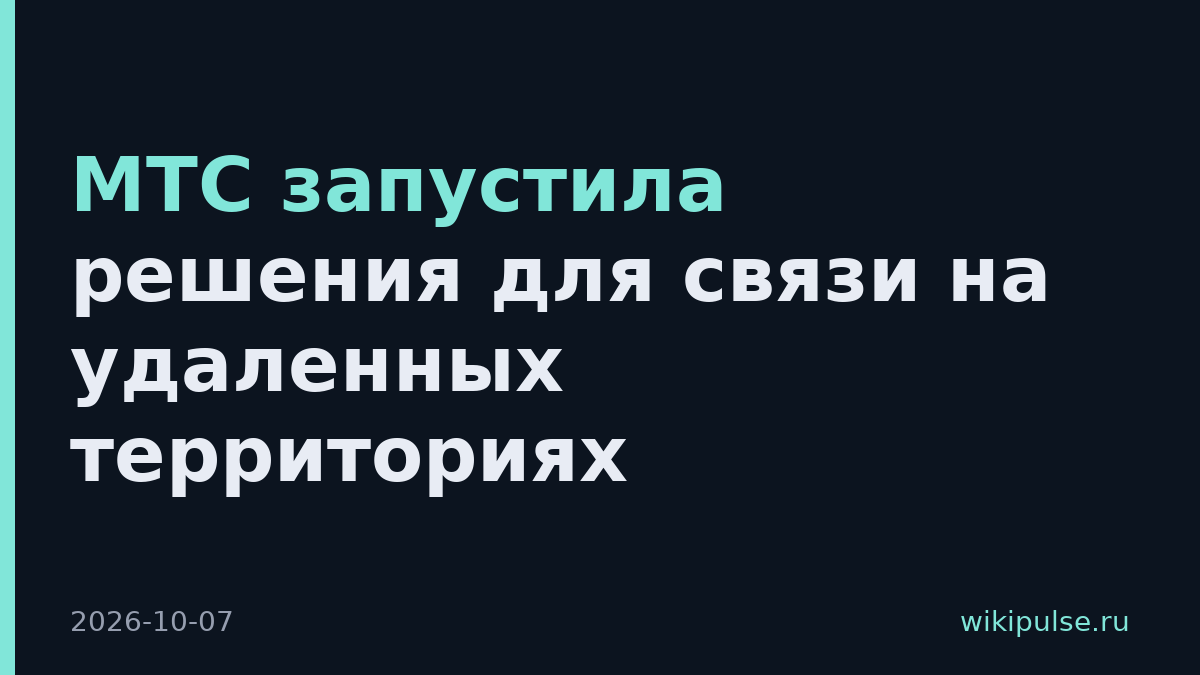 МТС запустила решения для связи на удаленных территориях