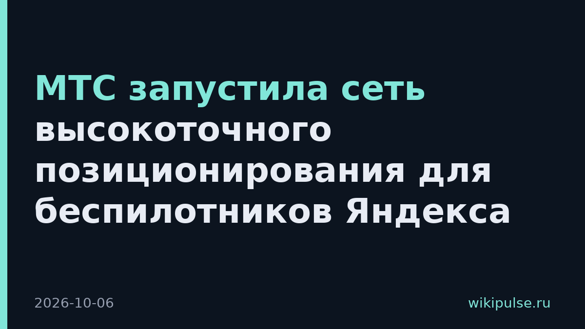 МТС запустила сеть высокоточного позиционирования для беспилотников Яндекса