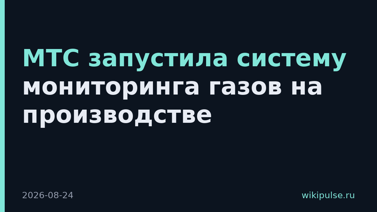 МТС запустила систему мониторинга газов на производстве