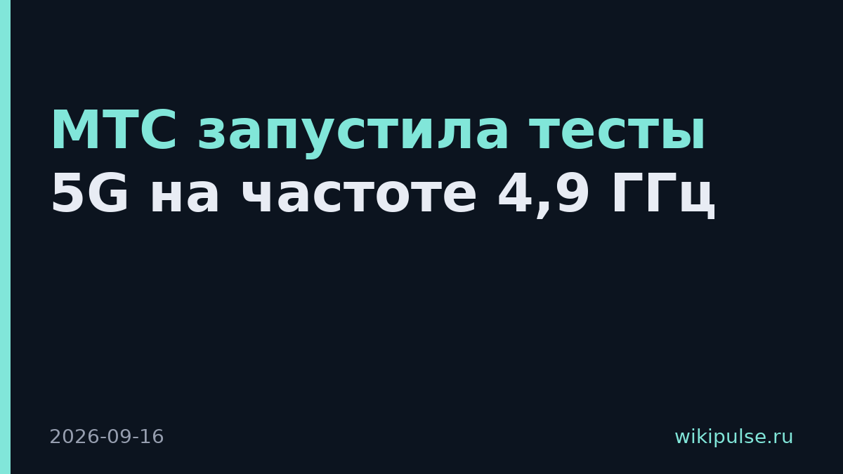 МТС запустила тесты 5G на частоте 4,9 ГГц