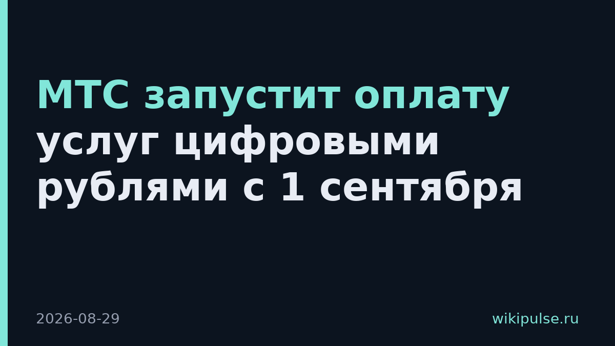 МТС запустит оплату услуг цифровыми рублями с 1 сентября