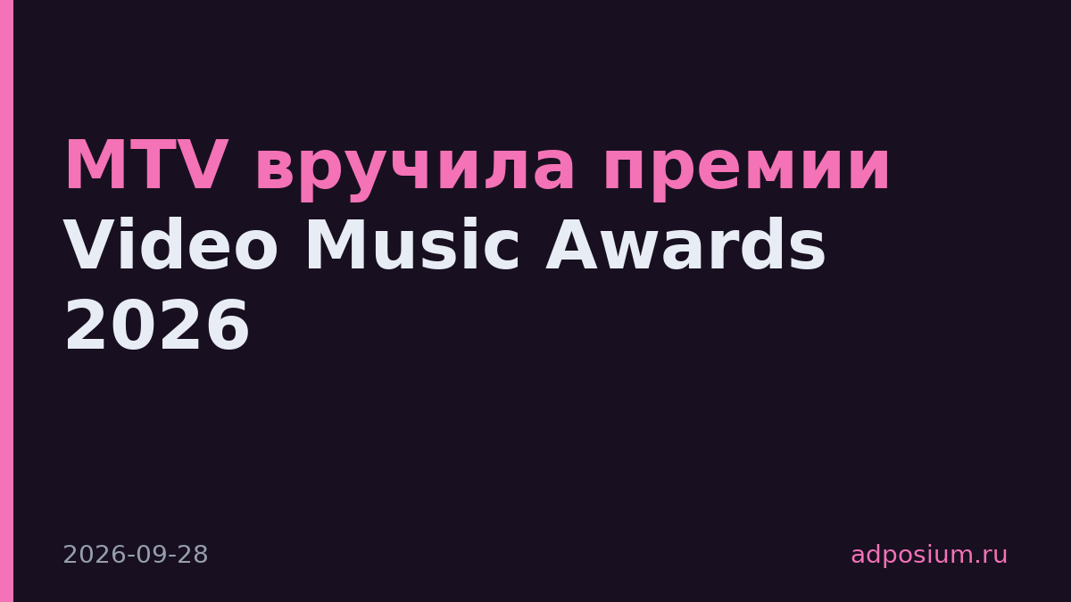 MTV вручила премии Video Music Awards 2026