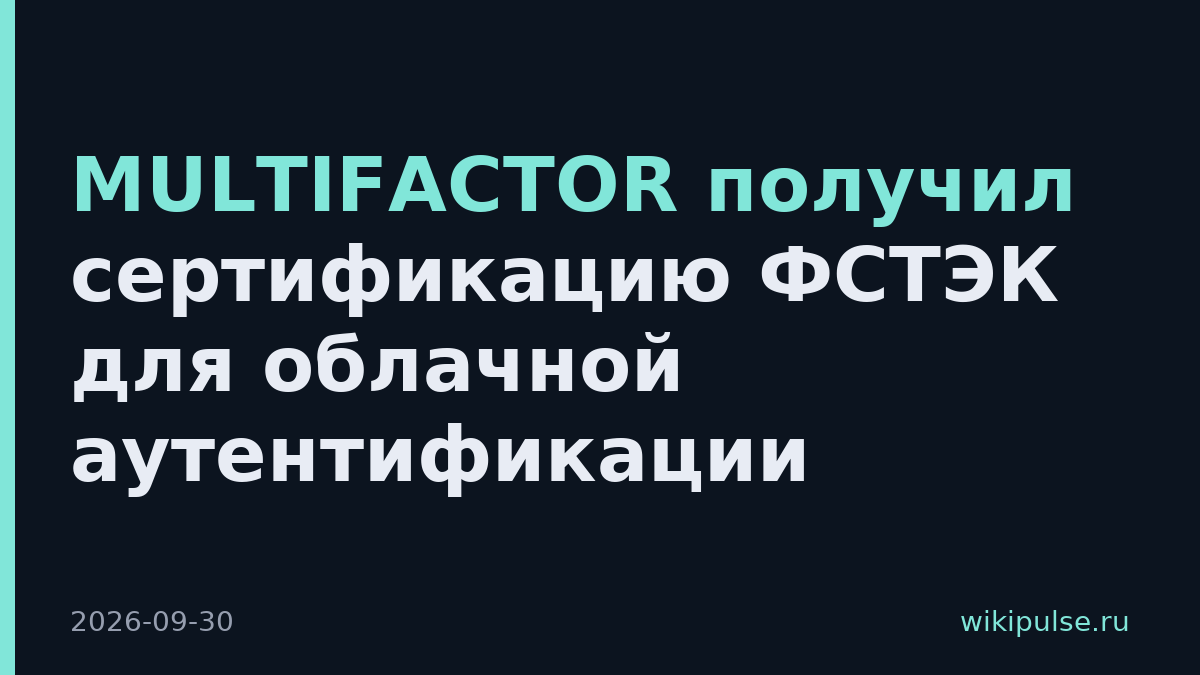 MULTIFACTOR получил сертификацию ФСТЭК для облачной аутентификации