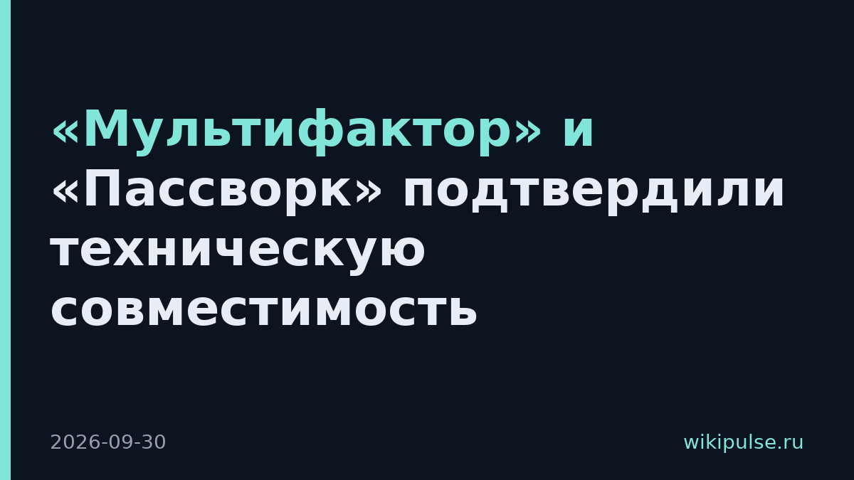 «Мультифактор» и «Пассворк» подтвердили техническую совместимость