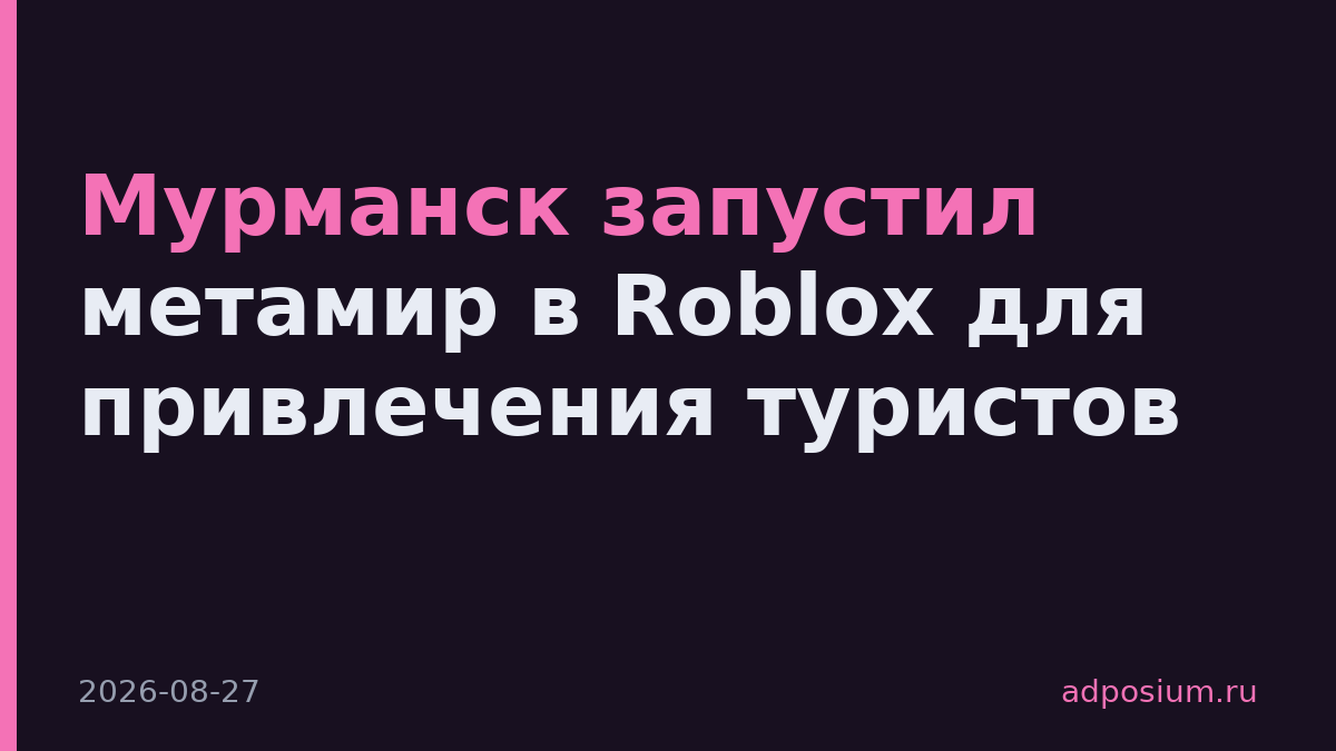 Мурманск запустил метамир в Roblox для привлечения туристов