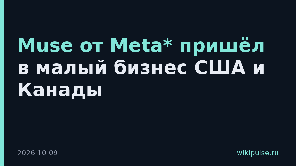 Muse от Meta* пришёл в малый бизнес США и Канады