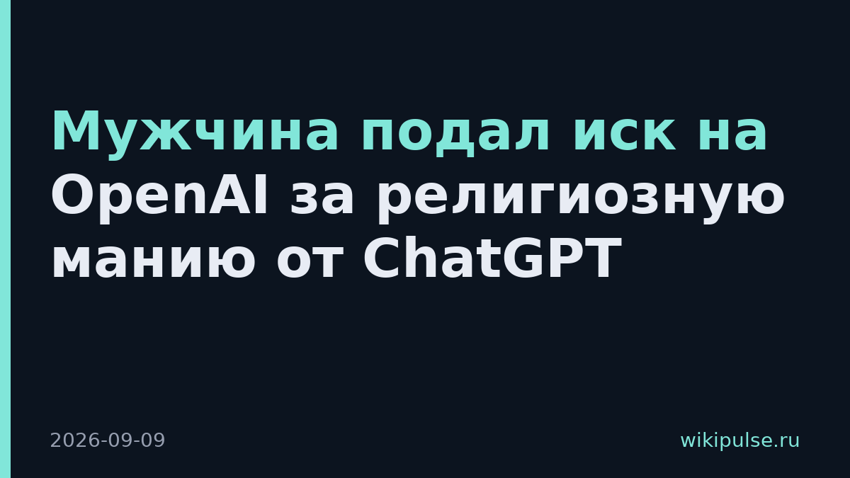 Мужчина подал иск на OpenAI за религиозную манию от ChatGPT