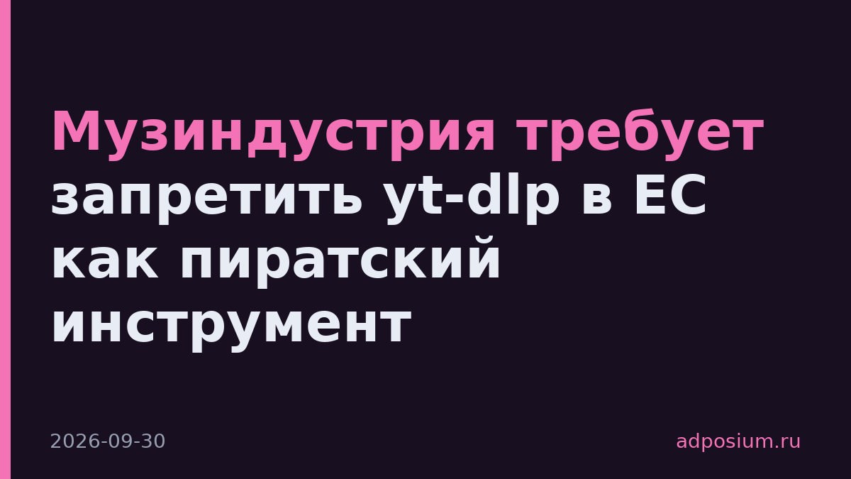 Музиндустрия требует запретить yt-dlp в ЕС как пиратский инструмент