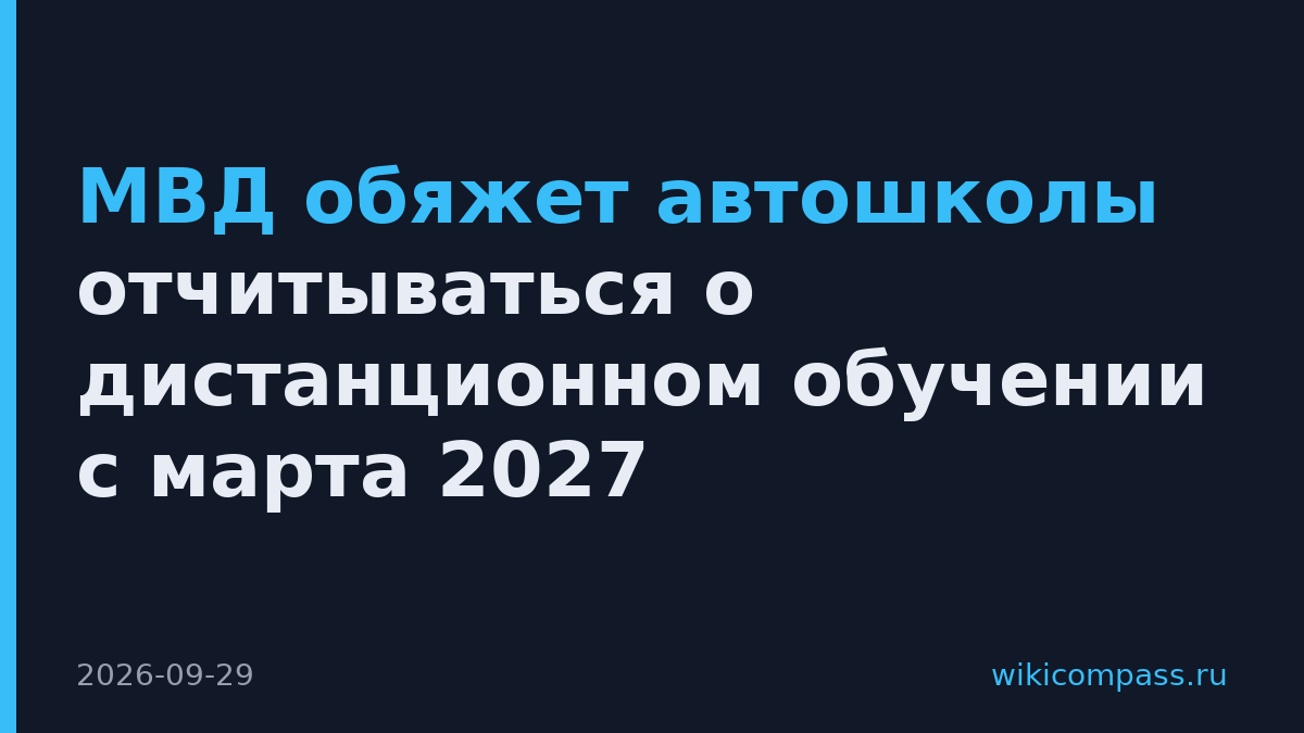 МВД обяжет автошколы отчитываться о дистанционном обучении с марта 2027