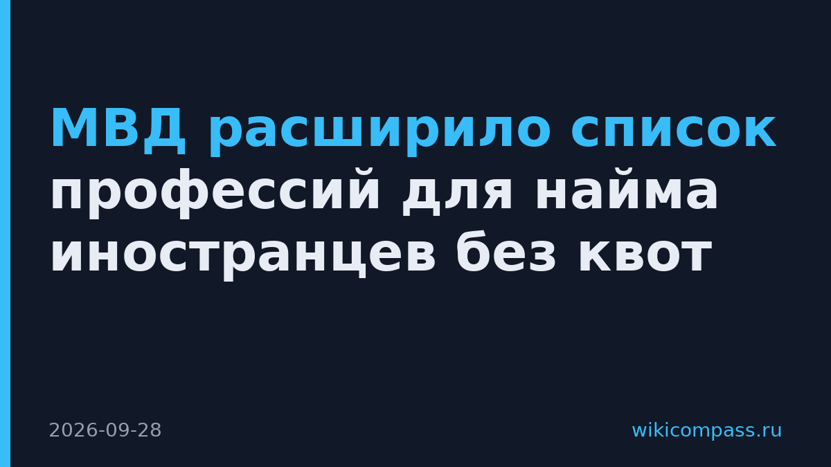 МВД расширило список профессий для найма иностранцев без квот