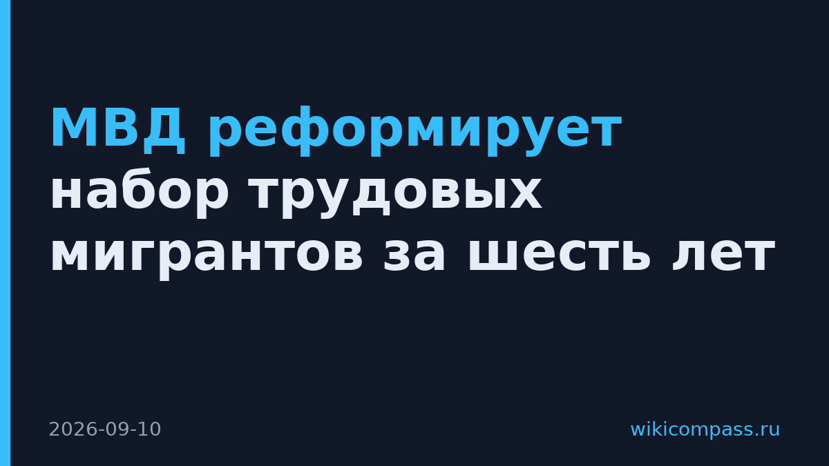 МВД реформирует набор трудовых мигрантов за шесть лет