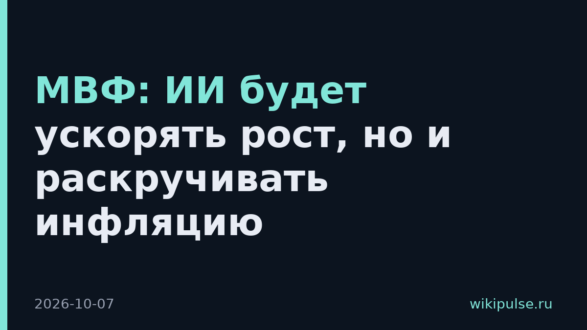 МВФ: ИИ будет ускорять рост, но и раскручивать инфляцию
