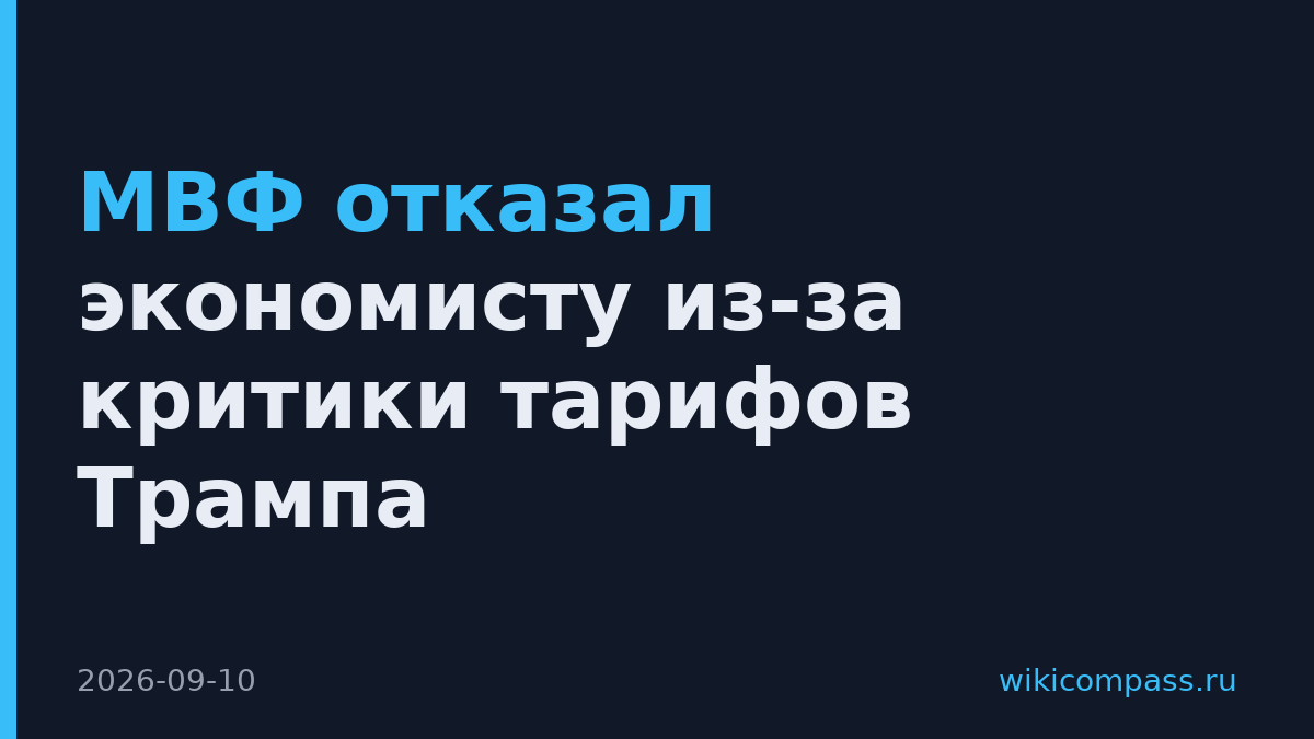 МВФ отказал экономисту из-за критики тарифов Трампа