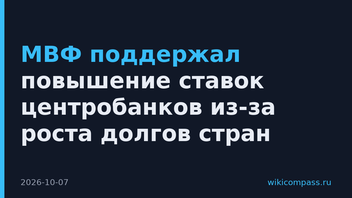 МВФ поддержал повышение ставок центробанков из-за роста долгов стран
