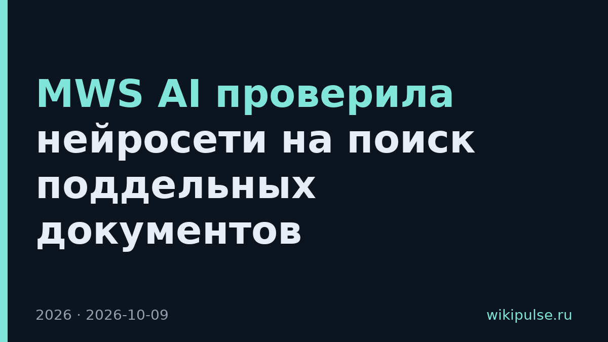 MWS AI проверила нейросети на поиск поддельных документов