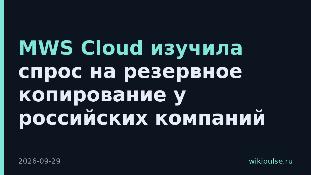 MWS Cloud изучила спрос на резервное копирование у российских компаний