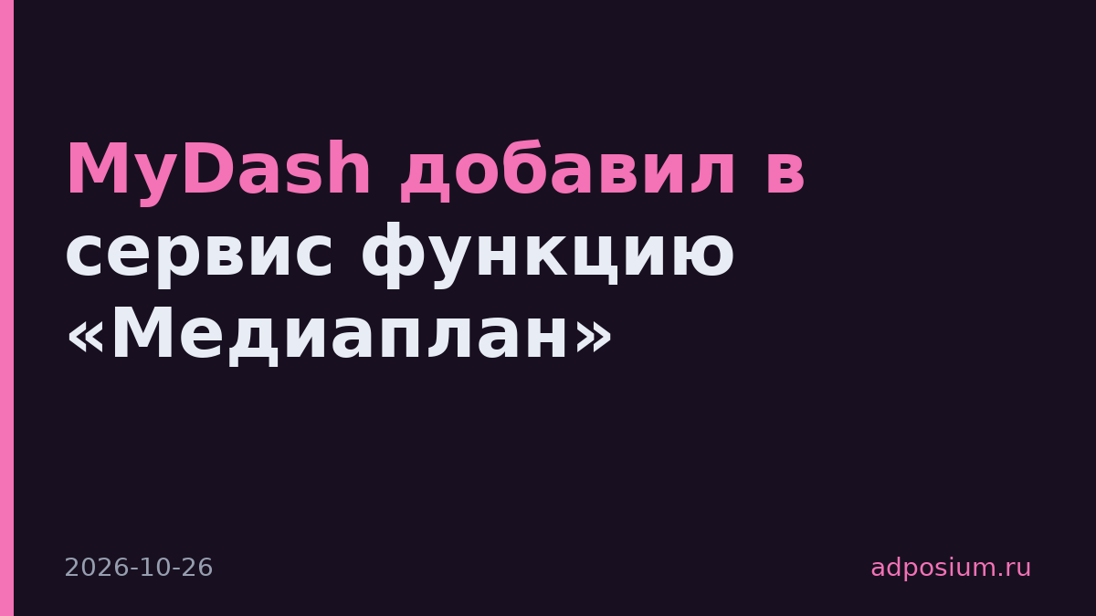 MyDash добавил в сервис функцию «Медиаплан»