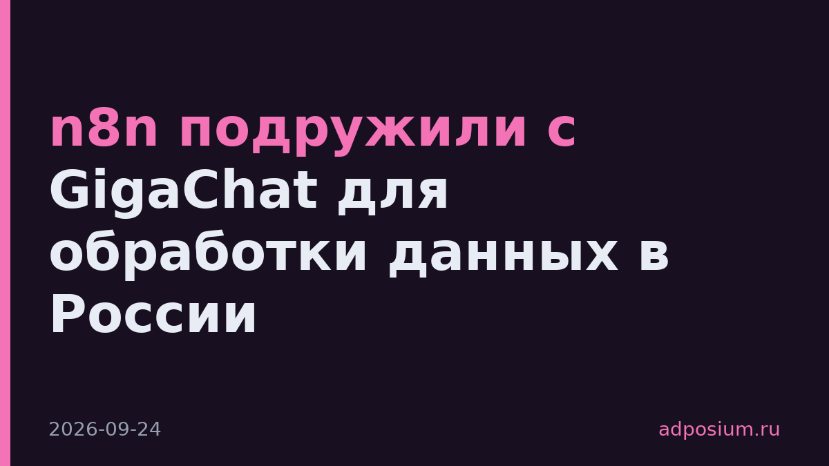n8n подружили с GigaChat для обработки данных в России