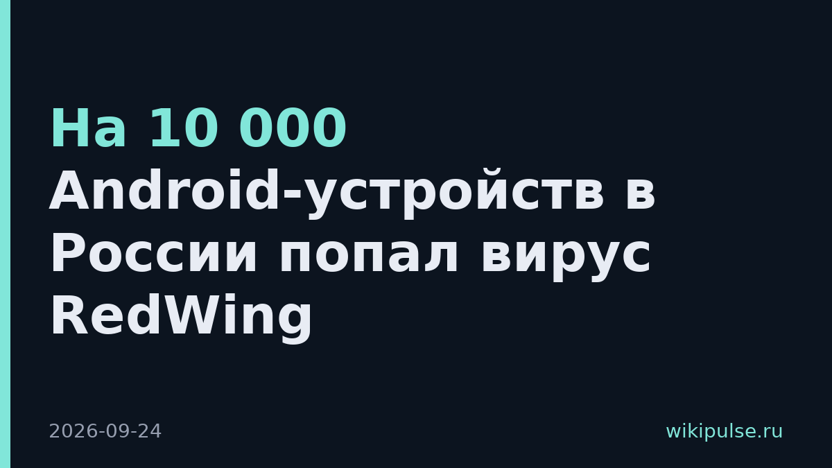 На 10 000 Android-устройств в России попал вирус RedWing