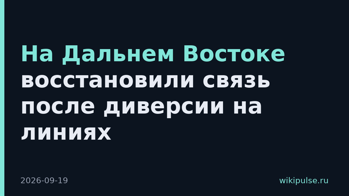 На Дальнем Востоке восстановили связь после диверсии на линиях
