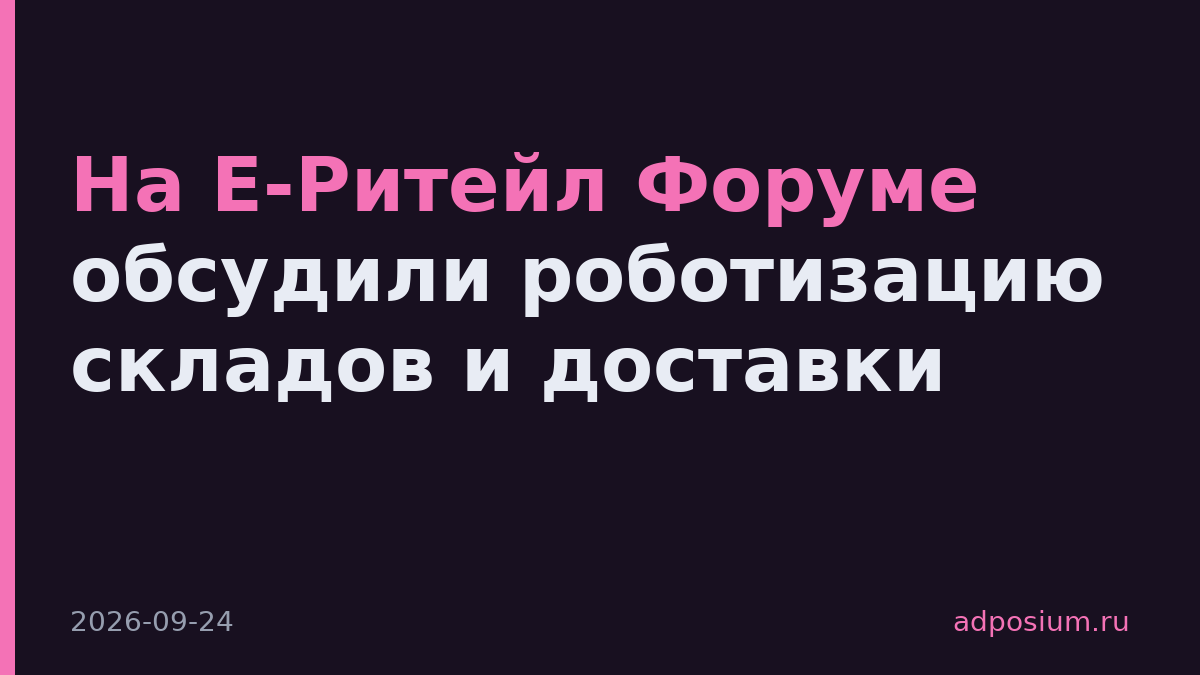 На Е-Ритейл Форуме обсудили роботизацию складов и доставки