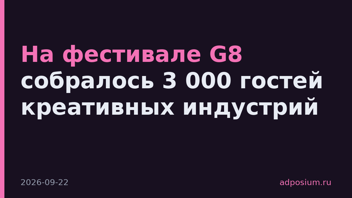 На фестивале G8 собралось 3 000 гостей креативных индустрий