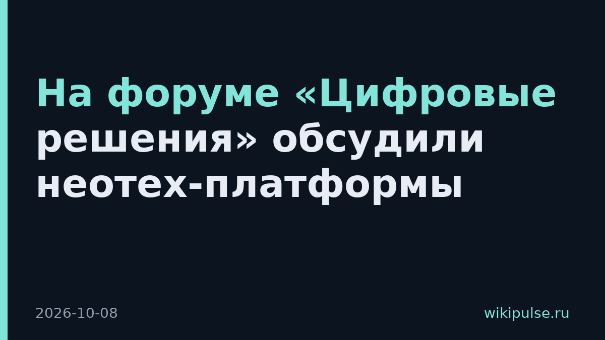 На форуме «Цифровые решения» обсудили неотех-платформы
