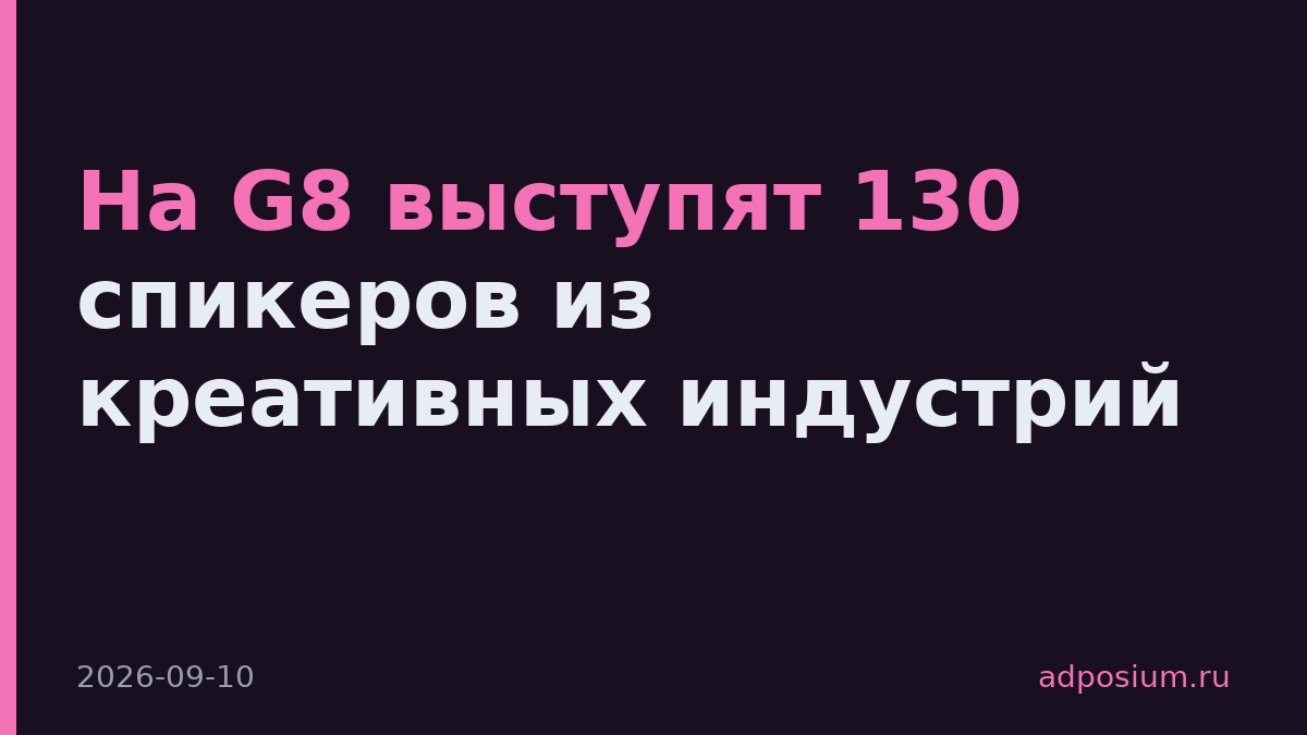 На G8 выступят 130 спикеров из креативных индустрий
