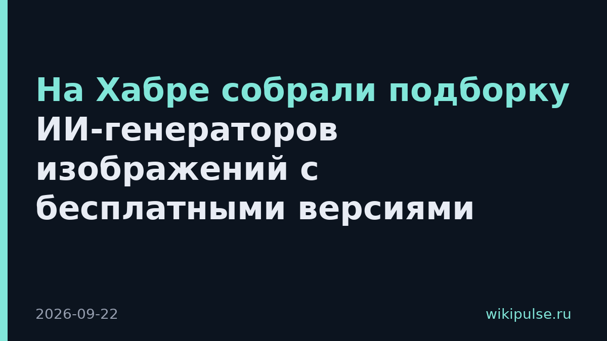 На Хабре собрали подборку ИИ-генераторов изображений с бесплатными версиями