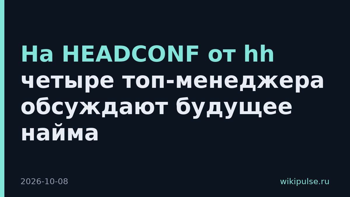 На HEADCONF от hh четыре топ-менеджера обсуждают будущее найма