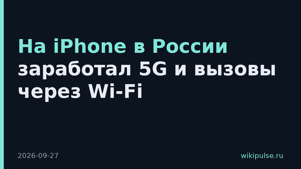 На iPhone в России заработал 5G и вызовы через Wi-Fi
