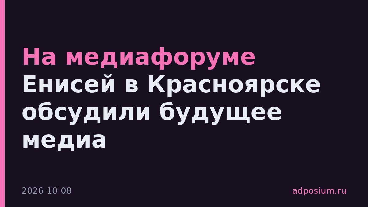 На медиафоруме Енисей в Красноярске обсудили будущее медиа