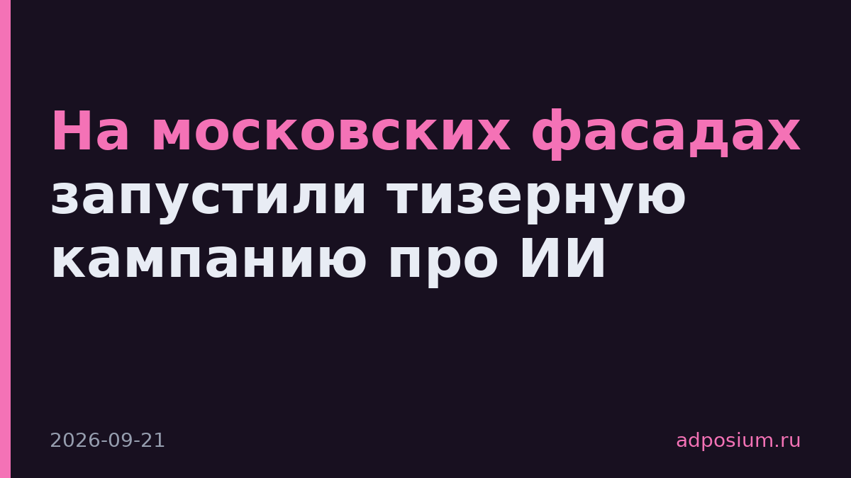 На московских фасадах запустили тизерную кампанию про ИИ