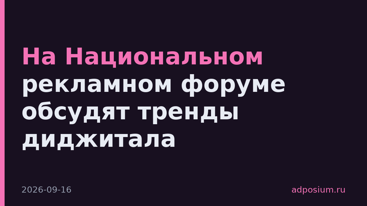 На Национальном рекламном форуме обсудят тренды диджитала