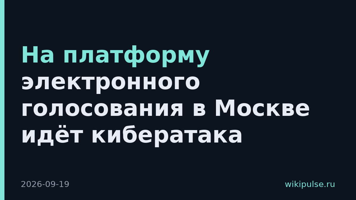 На платформу электронного голосования в Москве идёт кибератака